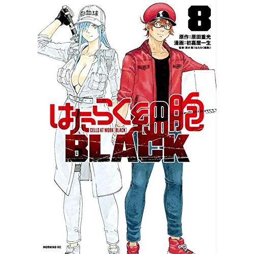 新品 / はたらく細胞BLACK(1-8巻 全巻) 全巻セット : 漫画全巻ドット