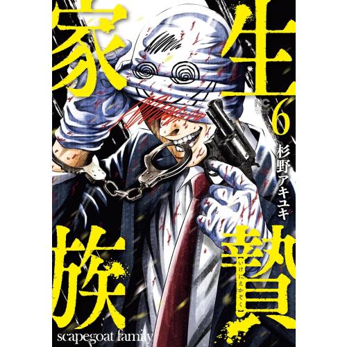 新品 / 生贄家族(1-6巻 最新刊) 全巻セット : 漫画全巻ドットコム
