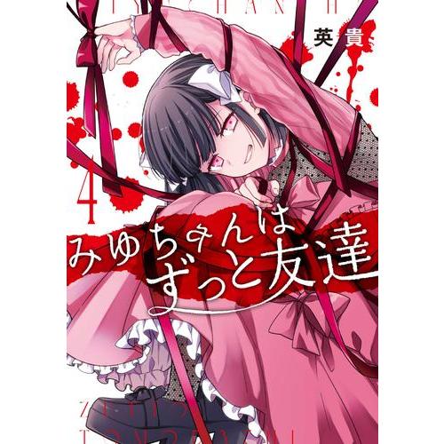 新品 / みゆちゃんはずっと友達 (1-4巻 最新刊) 全巻セット : 漫画全巻