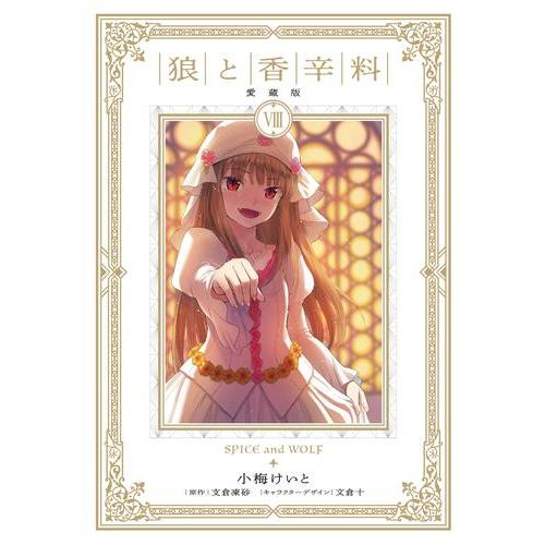 新品 / 狼と香辛料 愛蔵版 (1-8巻 全巻) 全巻セット : 漫画全巻ドット