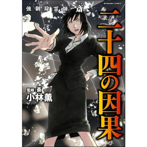 新品 / 強制除霊師・斎 (全16冊) 全巻セット : 漫画全巻ドットコム