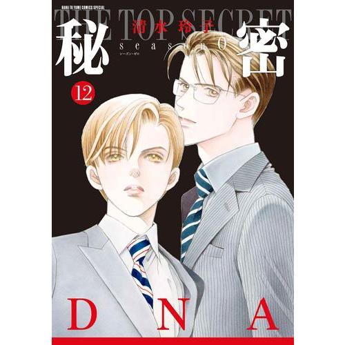 新品 / 秘密 season 0 (1-12巻 最新刊) 全巻セット : 漫画全巻ドット
