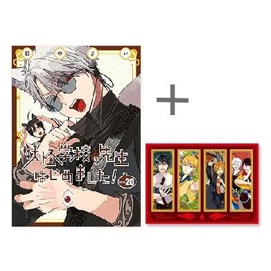 新品 / 特典あり 妖怪学校の先生はじめました! (1-20巻 最新刊)[限定4