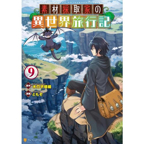 新品 / 特典あり 素材採取家の異世界旅行記 (1-9巻 最新刊)[アニメ化