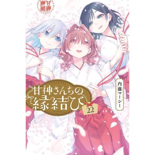 新品 / 甘神さんちの縁結び (1-22巻 全巻) 全巻セット : 漫画全巻