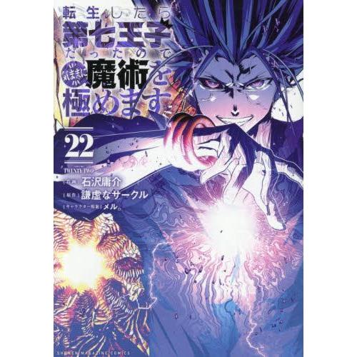 新品 / 転生したら第七王子だったので、気ままに魔術を極めます (1-22