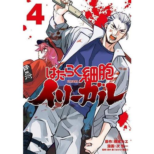 新品 / はたらく細胞イリーガル (1-4巻 最新刊) 全巻セット : 漫画全巻