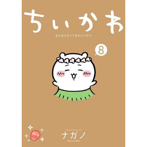 新品 / ちいかわ なんか小さくてかわいいやつ (1-8巻 最新刊) 全巻