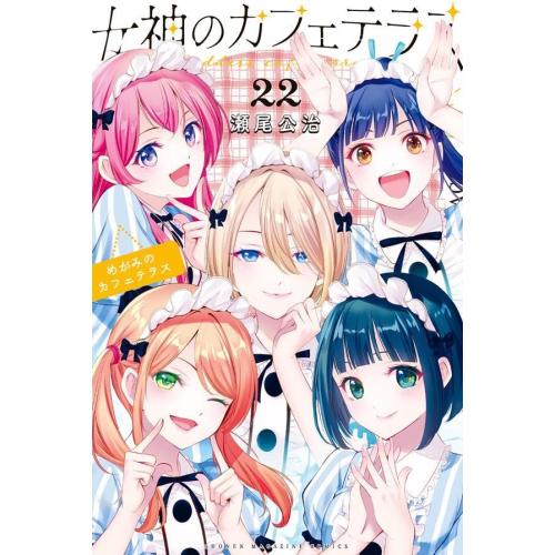 4月中旬より発送予定 / 新品 女神のカフェテラス (1-22巻 全巻) 全巻