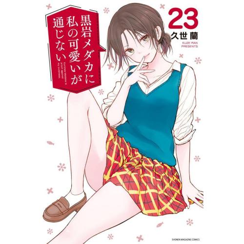 新品 / 黒岩メダカに私の可愛いが通じない (1-22巻 最新刊) 全巻セット