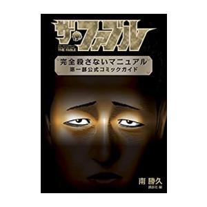 新品 / ザ・ファブル 完全殺さないマニュアル 第一部公式コミック