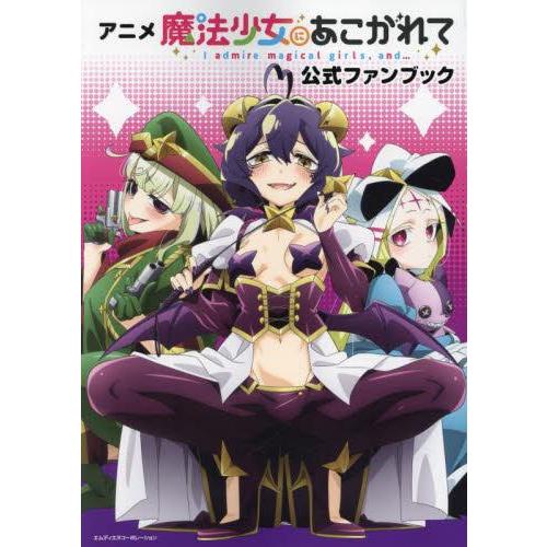 新品 / アニメ「魔法少女にあこがれて」公式ファンブック : 漫画全巻