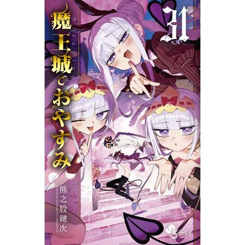 魔王城でおやすみ 1~23巻 漫画＼ おまけミニセリフファイルつき 魔王城