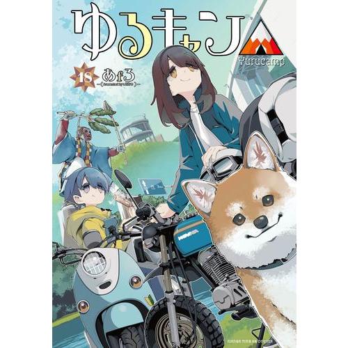 新品 / ゆるキャン△ (1-18巻 最新刊) 全巻セット : 漫画全巻ドット