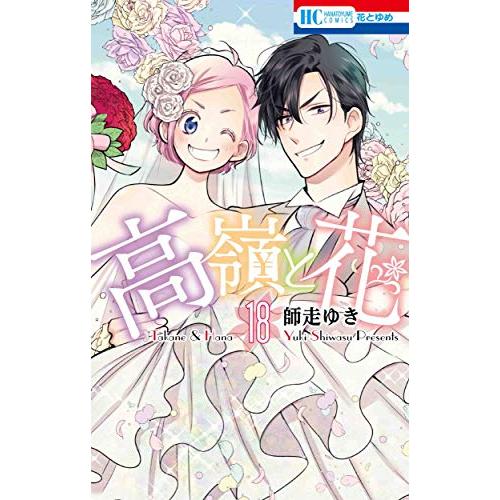 新品 / 高嶺と花 (1-18巻 全巻) 全巻セット : 漫画全巻ドットコム