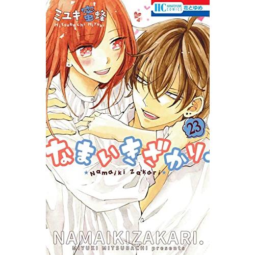 新品 / なまいきざかり。 (1-23巻 全巻) 全巻セット : 漫画全巻ドット