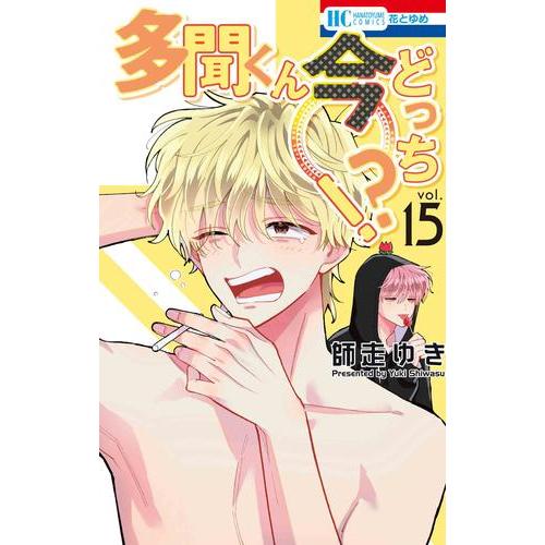 新品 / 多聞くん今どっち!? (1-14巻 最新刊) 全巻セット : 漫画全巻
