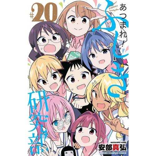 新品 / あつまれ!ふしぎ研究部 (1-20巻 全巻) 全巻セット : 漫画全巻