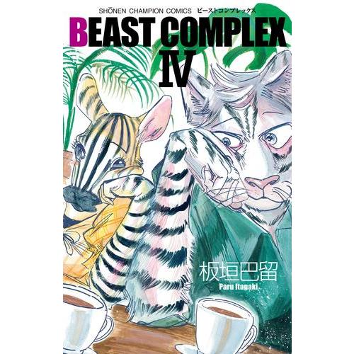 新品 / ビーストコンプレックス BEAST COMPLEX (1-4巻 最新刊) 全巻