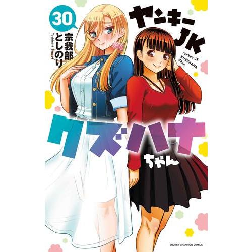 新品 / ヤンキーJKクズハナちゃん (1-30巻 最新刊) 全巻セット : 漫画