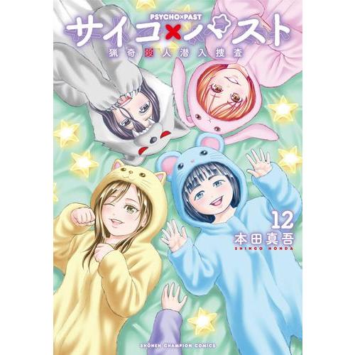 新品 / サイコ×パスト 猟奇殺人潜入捜査 (1-12巻 最新刊) 全巻セット