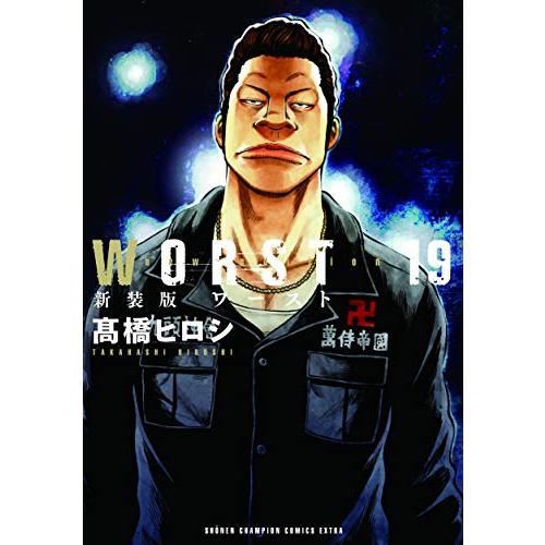 新品 / 新装版 WORST ワースト(1-19巻 全巻) 全巻セット : 漫画全巻