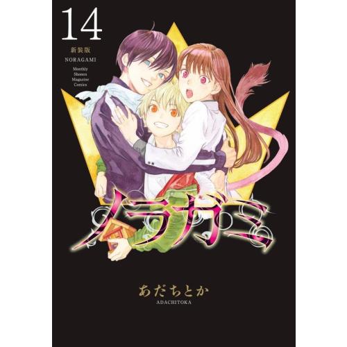 新品 / ノラガミ 新装版 (1-14巻 全巻) 全巻セット : 漫画全巻ドット