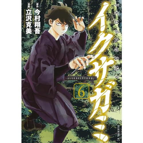 新品 / イクサガミ (1-6巻 最新刊) 全巻セット : 漫画全巻ドットコム