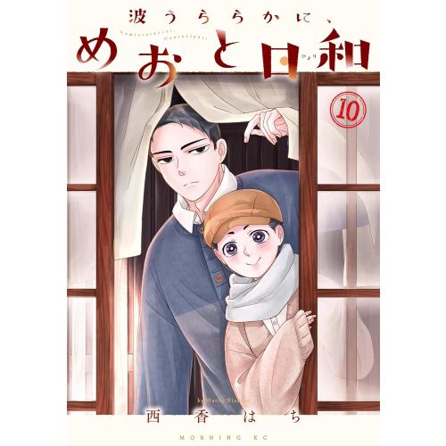 新品 / 波うららかに、めおと日和 (1-10巻 最新刊) 全巻セット : 漫画