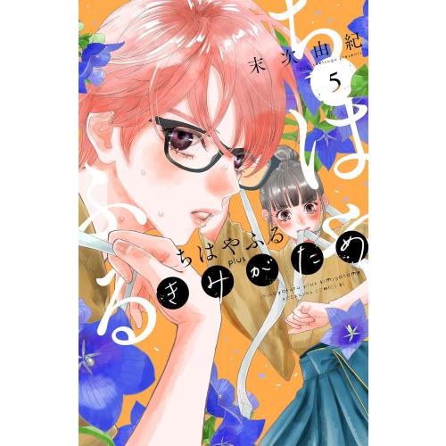 新品 / ちはやふる plus きみがため (1-5巻 最新刊) 全巻セット : 漫画