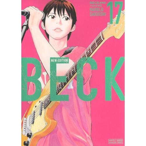 新品 / ベック BECK 新装版 (1-17巻 全巻) 全巻セット : 漫画全巻