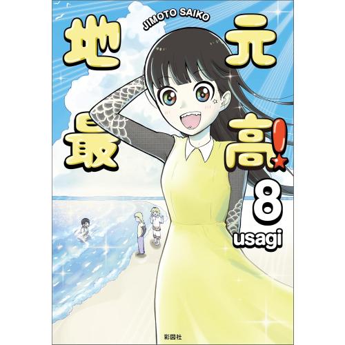 新品 / 地元最高! (1-8巻 最新刊) 全巻セット : 漫画全巻ドットコム