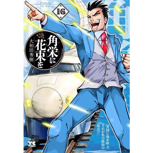 新品 / 角栄に花束を (1-15巻 最新刊) 全巻セット : 漫画全巻ドット