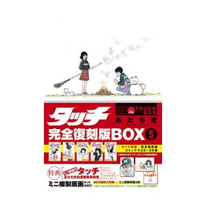 新品 / タッチ 完全復刻版BOX vol.1-5(全5BOX) 全巻セット : 漫画全巻