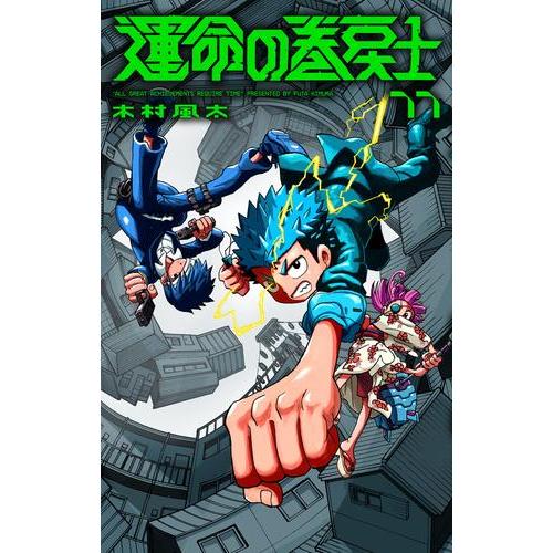 新品 / 運命の巻戻士 (1-11巻 最新刊) 全巻セット : 漫画全巻ドット