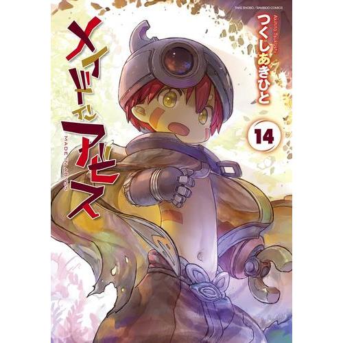 新品 / 特典あり メイドインアビス (1-14巻 最新刊)[ぼのフェス2025秋
