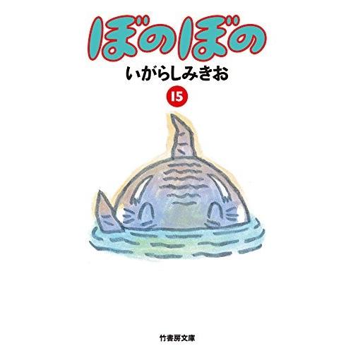新品 / 特典あり ぼのぼの [文庫版] (1-15巻 最新刊)[ぼのフェス2025秋