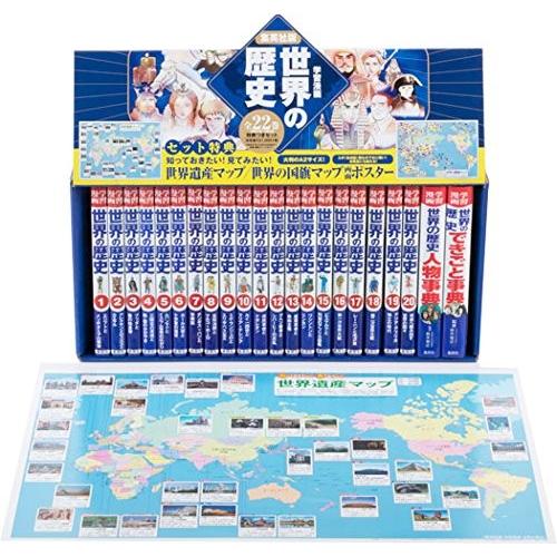 集英社（SHUEISHA） 新品 / 集英社版 学習漫画 世界の歴史 全22巻(新装