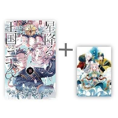 新品 / 特典あり 星降る王国のニナ (1-18巻 最新刊)[漫画全巻ドット