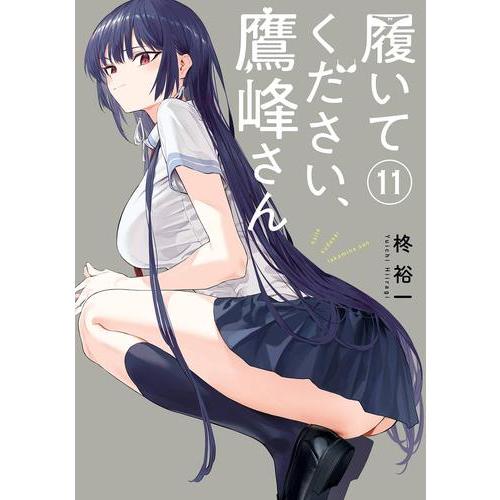 新品 / 特典あり 履いてください、鷹峰さん (1-11巻 最新刊)[ポスト