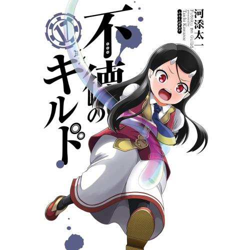 新品 / 不徳のギルド (1-16巻 最新刊) 全巻セット : 漫画全巻ドット