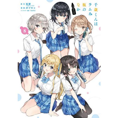 新品 / [チラムネ]千歳くんはラムネ瓶のなか (1-8巻 全巻) 全巻セット