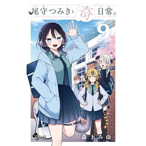 新品 / 尾守つみきと奇日常。 (1-8巻 最新刊) 全巻セット : 漫画全巻