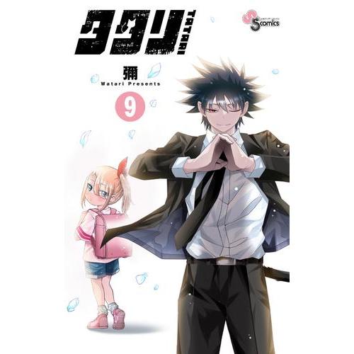 新品 / タタリ (1-9巻 全巻) 全巻セット : 漫画全巻ドットコム Yahoo
