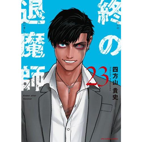 新品 / 終の退魔師 エンダーガイスター (1-23巻 最新刊) 全巻セット