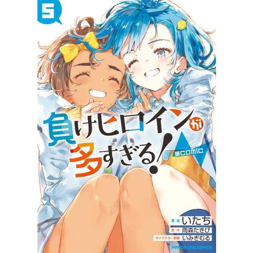 新品 / [マケイン]負けヒロインが多すぎる!@comic (1-5巻 全巻) 全巻