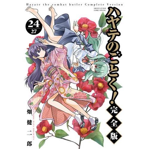 新品 / ハヤテのごとく! 完全版 (1-24巻 最新刊) 全巻セット : 漫画