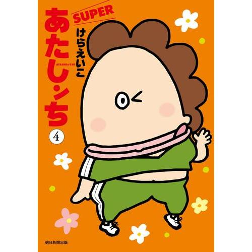 新品 / あたしンち SUPER (1-4巻 最新刊) 全巻セット : 漫画全巻ドット