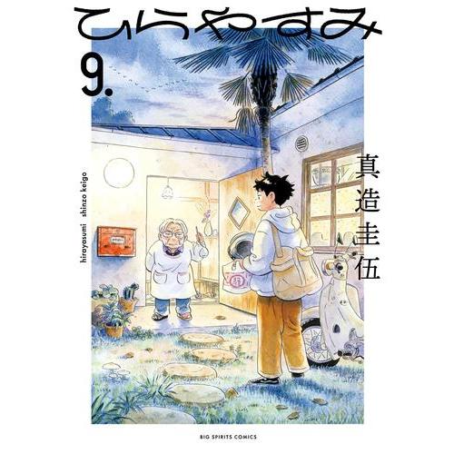 新品 / ひらやすみ (1-9巻 最新刊) 全巻セット : 漫画全巻ドットコム