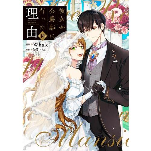 3月中旬より発送予定 / 新品 彼女が公爵邸に行った理由 (1-14巻 全巻